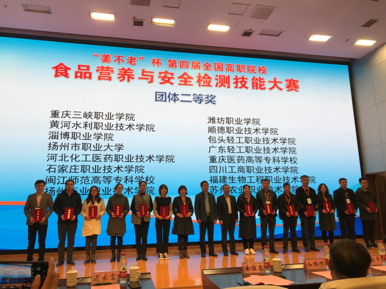 我院师生喜获第四届全国高职院校食品营养与安全检测技能大赛团体二等奖1.jpg