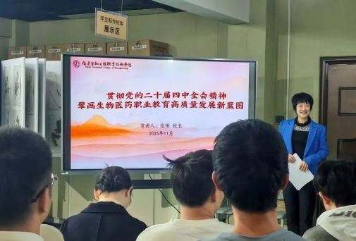 张俐校长深入中药系为师生作党的二十届四中全会精神专题宣讲