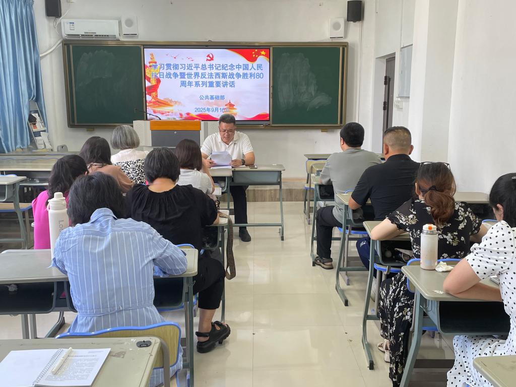 理论学习 | 公共基础部学习贯彻习近平总书记纪念中国人民抗日战争暨世界反法西斯战争胜利80周年系列重要讲话精神