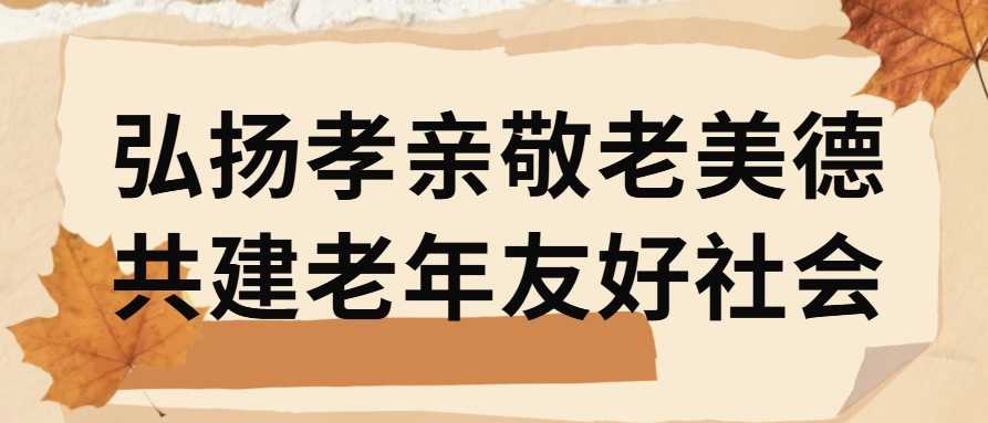 弘扬孝亲敬老美德，共建老年友好社会  | 健康管理系开展“敬老月”主题系列活动