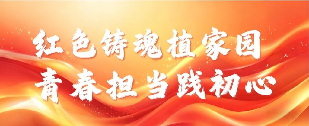 团干部上讲台 | 健康管理系开展“红色铸魂植家国，青春担当践初心”主题团日活动