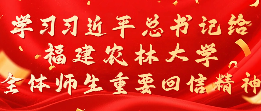 健康管理系学习习近平总书记给福建农林大学全体师生回信精神系列活动