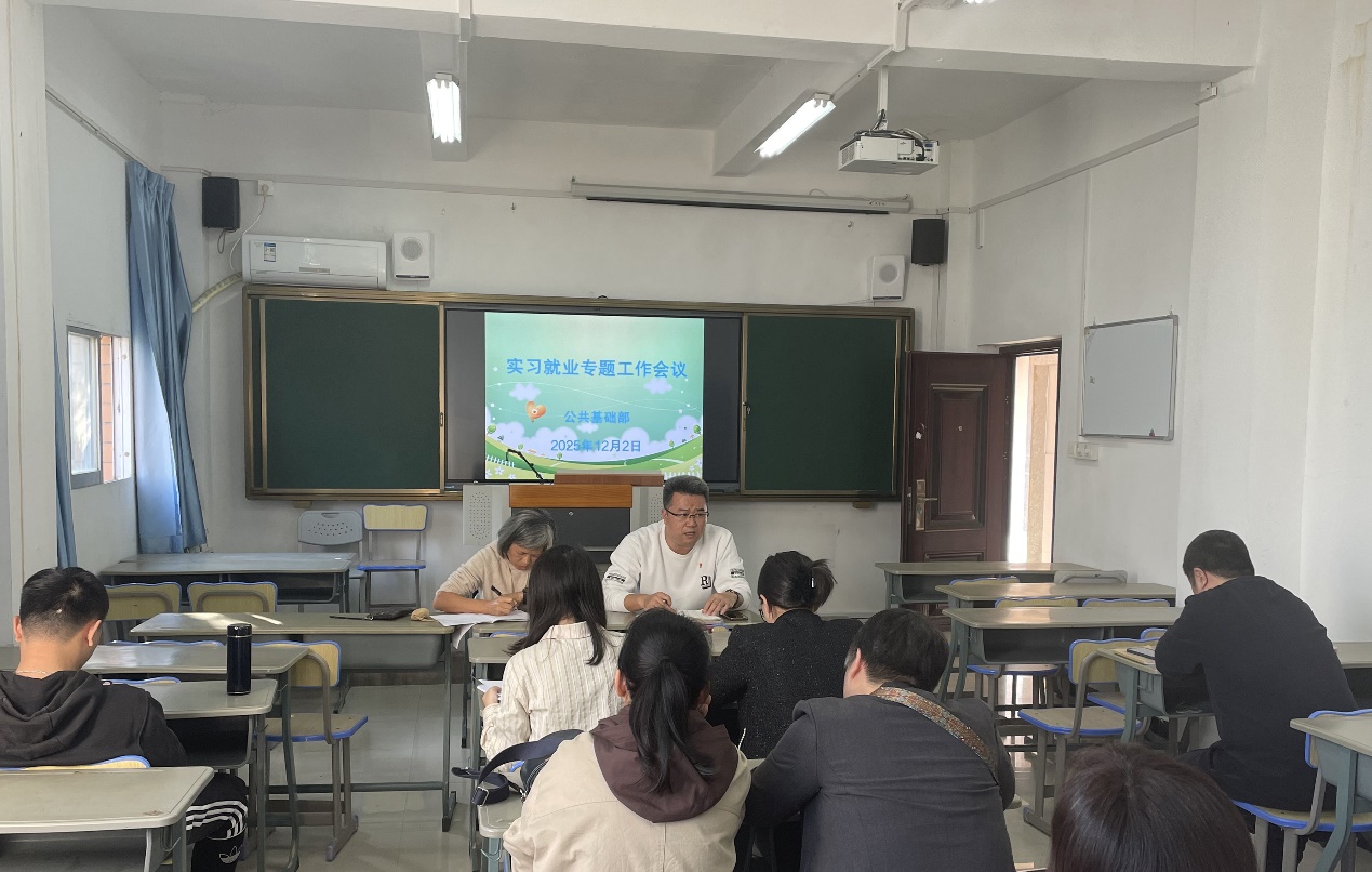 公共基础部召开十二月份毕业生实习就业专题工作会议