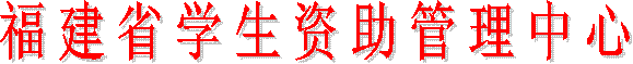 福建省学生资助管理中心