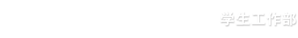 学生工作部